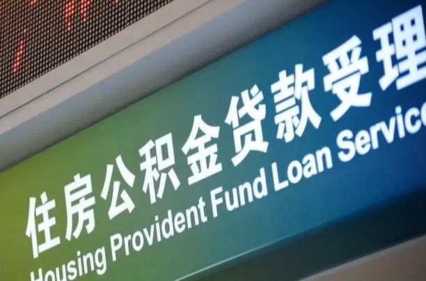 漳村合同工有公积金吗_余江公积金代办服务